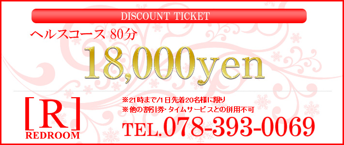 ヘルスコース80分18,000円券